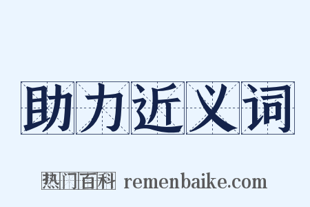 助力近义词是什么意思的图片